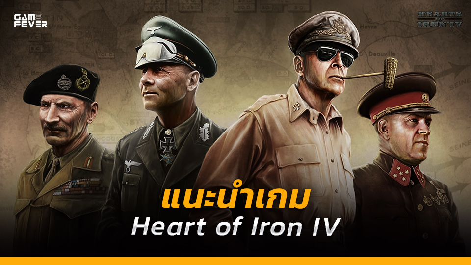แนะนำเกม Heart of Iron IV เขียนประวัติศาสตร์สงครามด้วยมือของคุณ