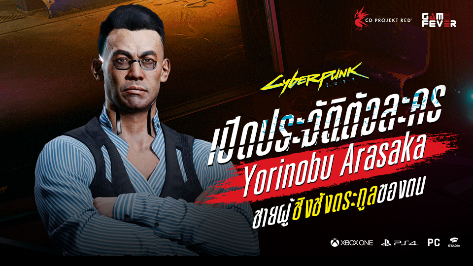 เปิดประวัติตัวละคร Cyberpunk 2077: Yorinobu Arasaka ชายผู้ชิงชังตระกูลของตน
