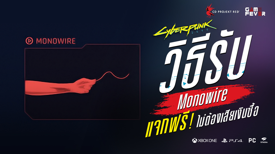 Cyberpunk 2077 วิธีรับอาวุธ Mono Wire ฟรี !! ไม่ต้องเสียเงินซื้อ