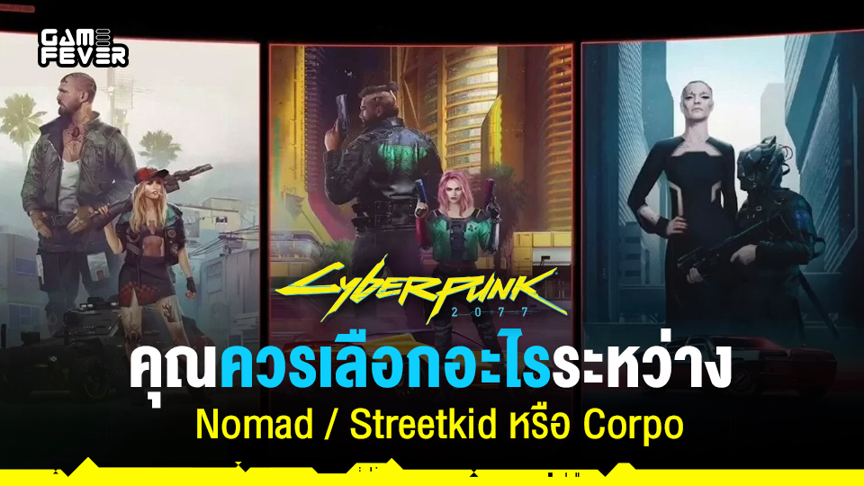 Cyberpunk 2077 คุณควรเลือกอะไรระหว่าง Nomad / Streetkid หรือ Corpo